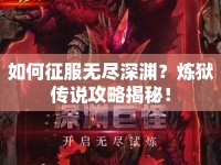 如何征服無盡深淵？煉獄傳說攻略揭秘！