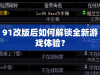 91改版后如何解鎖全新游戲體驗？