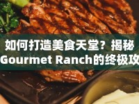 如何打造美食天堂？揭秘Gourmet Ranch的終極攻略！