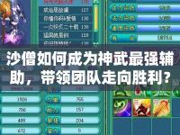 沙僧如何成為神武最強(qiáng)輔助，帶領(lǐng)團(tuán)隊(duì)走向勝利？