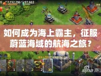 如何成為海上霸主，征服蔚藍(lán)海域的航海之旅？