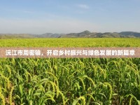 沅江市周密鎮(zhèn)，開啟鄉(xiāng)村振興與綠色發(fā)展的新篇章