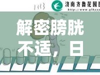 解密膀胱不適，日常習(xí)慣與健康管理全面指南