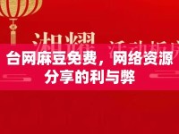 臺(tái)網(wǎng)麻豆免費(fèi)，網(wǎng)絡(luò)資源分享的利與弊
