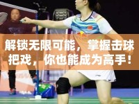 解鎖無(wú)限可能，掌握擊球把戲，你也能成為高手！
