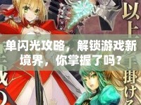 單閃光攻略，解鎖游戲新境界，你掌握了嗎？