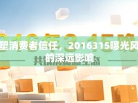 重塑消費(fèi)者信任，2016315曝光風(fēng)暴的深遠(yuǎn)影響