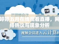 婷婷五月在線觀看直播，網(wǎng)絡(luò)熱議與現(xiàn)象分析