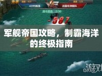 軍艦帝國(guó)攻略，制霸海洋的終極指南