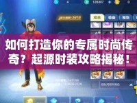 如何打造你的專屬時尚傳奇？起源時裝攻略揭秘！