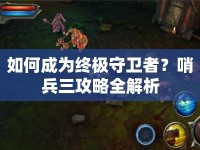 如何成為終極守衛(wèi)者？哨兵三攻略全解析