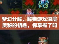 夢(mèng)幻分解，解鎖游戲深層奧秘的鑰匙，你掌握了嗎？