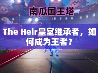 The Heir皇室繼承者，如何成為王者？