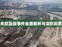 東航墜毀事件全面解析與深刻反思