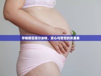 孕晚期宮頸分泌物，安心與警覺(jué)的雙重奏