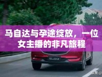 馬自達(dá)與孕途綻放，一位女主播的非凡旅程