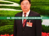 孫榮，昭通市鄉(xiāng)村振興的領(lǐng)航者與社區(qū)發(fā)展的新篇章