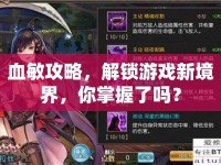 血敏攻略，解鎖游戲新境界，你掌握了嗎？