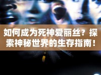 如何成為死神愛麗絲？探索神秘世界的生存指南！