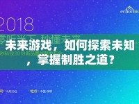 未來游戲，如何探索未知，掌握制勝之道？
