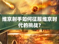 維京射手如何征服維京時代的挑戰(zhàn)？