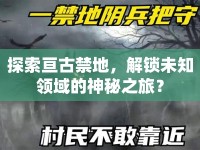 探索亙古禁地，解鎖未知領(lǐng)域的神秘之旅？
