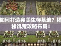 如何打造完美生存基地？揭秘饑荒攻略布局！