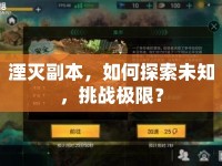 湮滅副本，如何探索未知，挑戰(zhàn)極限？