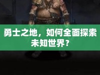 勇士之地，如何全面探索未知世界？