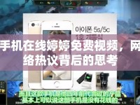 手機(jī)在線婷婷免費(fèi)視頻，網(wǎng)絡(luò)熱議背后的思考