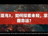 混沌3，如何探索未知，掌握命運(yùn)？