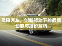 靈田汽車，創(chuàng)新驅(qū)動下的最新動態(tài)與報價解析