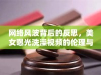 網(wǎng)絡風波背后的反思，美女曝光洗澡視頻的倫理與道德問題