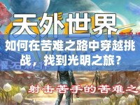 如何在苦難之路中穿越挑戰(zhàn)，找到光明之旅？