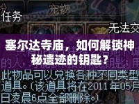 塞爾達寺廟，如何解鎖神秘遺跡的鑰匙？
