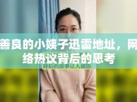 善良的小姨子迅雷地址，網(wǎng)絡(luò)熱議背后的思考