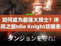 如何成為最強大騎士？休閑之旅Idle Knight攻略來啦！