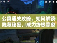 公寓通關(guān)攻略，如何解鎖隱藏秘密，成為終極贏家？