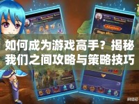 如何成為游戲高手？揭秘我們之間攻略與策略技巧！
