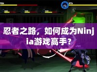 忍者之路，如何成為Ninjia游戲高手？