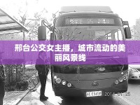 邢臺(tái)公交女主播，城市流動(dòng)的美麗風(fēng)景線