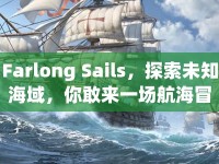 Farlong Sails，探索未知海域，你敢來一場航海冒險嗎？