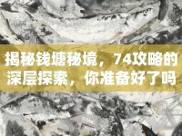 揭秘錢塘秘境，74攻略的深層探索，你準(zhǔn)備好了嗎？