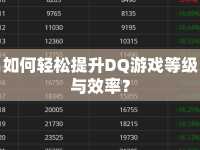 如何輕松提升DQ游戲等級與效率？