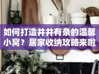 如何打造井井有條的溫馨小窩？居家收納攻略來啦！