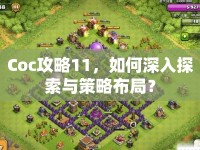 Coc攻略11，如何深入探索與策略布局？