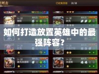 如何打造放置英雄中的最強(qiáng)陣容？