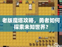 老版魔塔攻略，勇者如何探索未知世界？