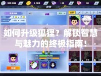 如何升級狐貍？解鎖智慧與魅力的終極指南！