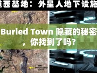 Buried Town 隱藏的秘密，你找到了嗎？